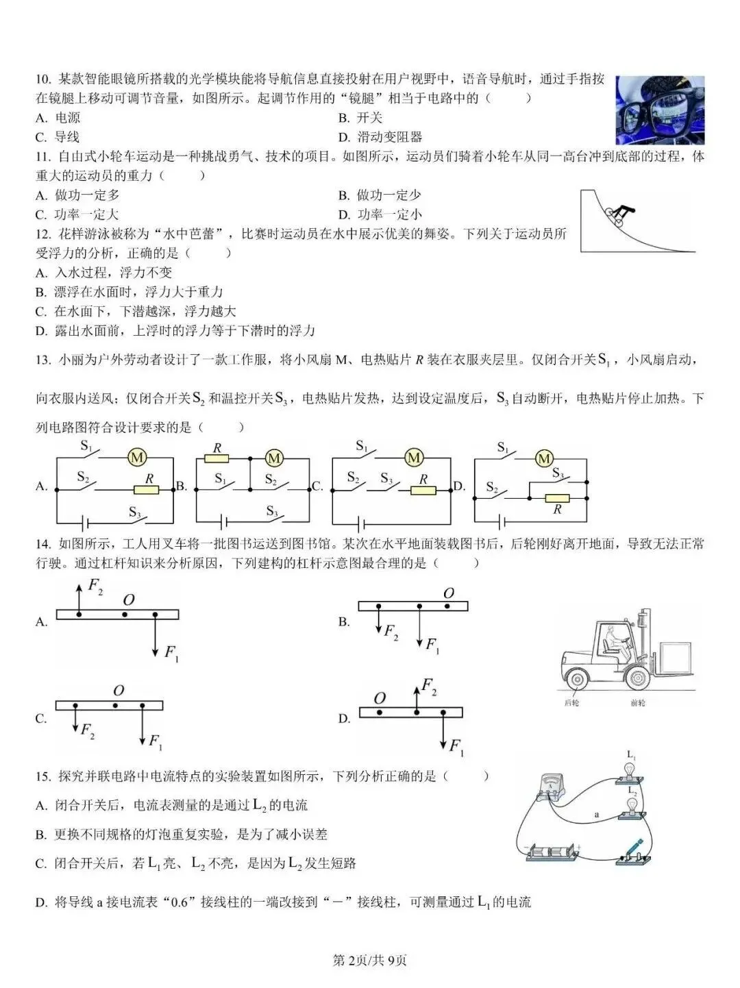 2026年山东省中考物理真题及参考答案(省统考卷)-第3张图片-四季读书网 2026年山东省中考物理真题及参考答案(省统考卷)-第3张图片-四季读书网