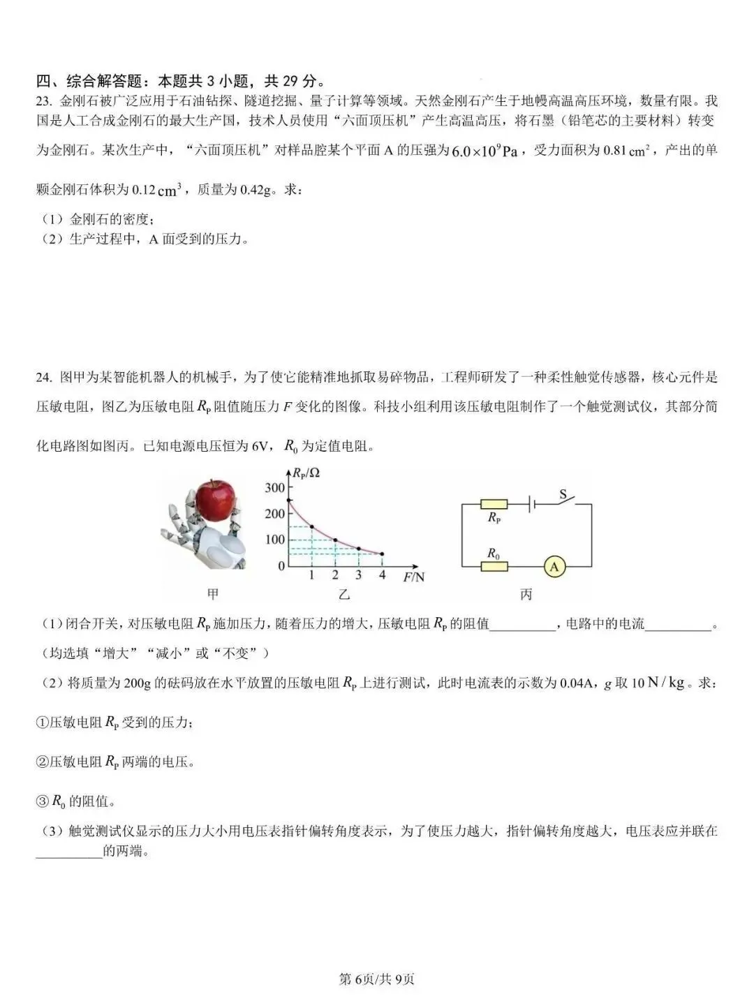 2026年山东省中考物理真题及参考答案(省统考卷)-第7张图片-四季读书网 2026年山东省中考物理真题及参考答案(省统考卷)-第7张图片-四季读书网