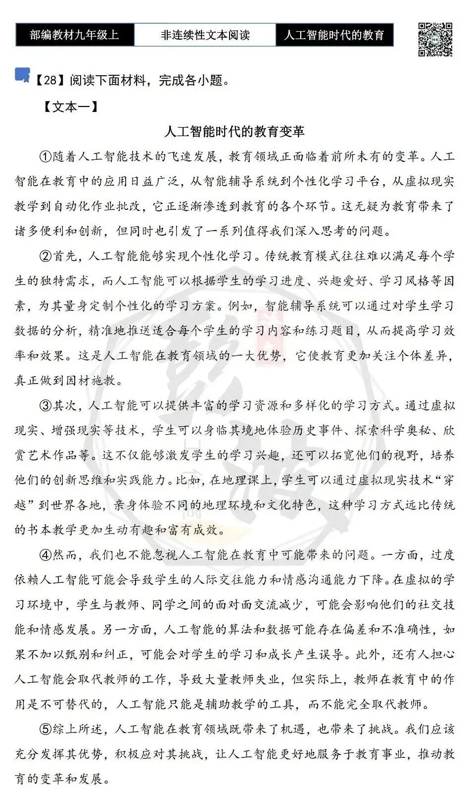 【非连续性文本阅读-真题演练】九年级上-28-人工智能时代的教育变革-试题精析-第5张图片-四季读书网
