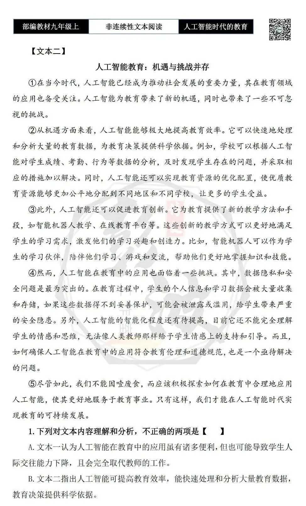 【非连续性文本阅读-真题演练】九年级上-28-人工智能时代的教育变革-试题精析-第6张图片-四季读书网