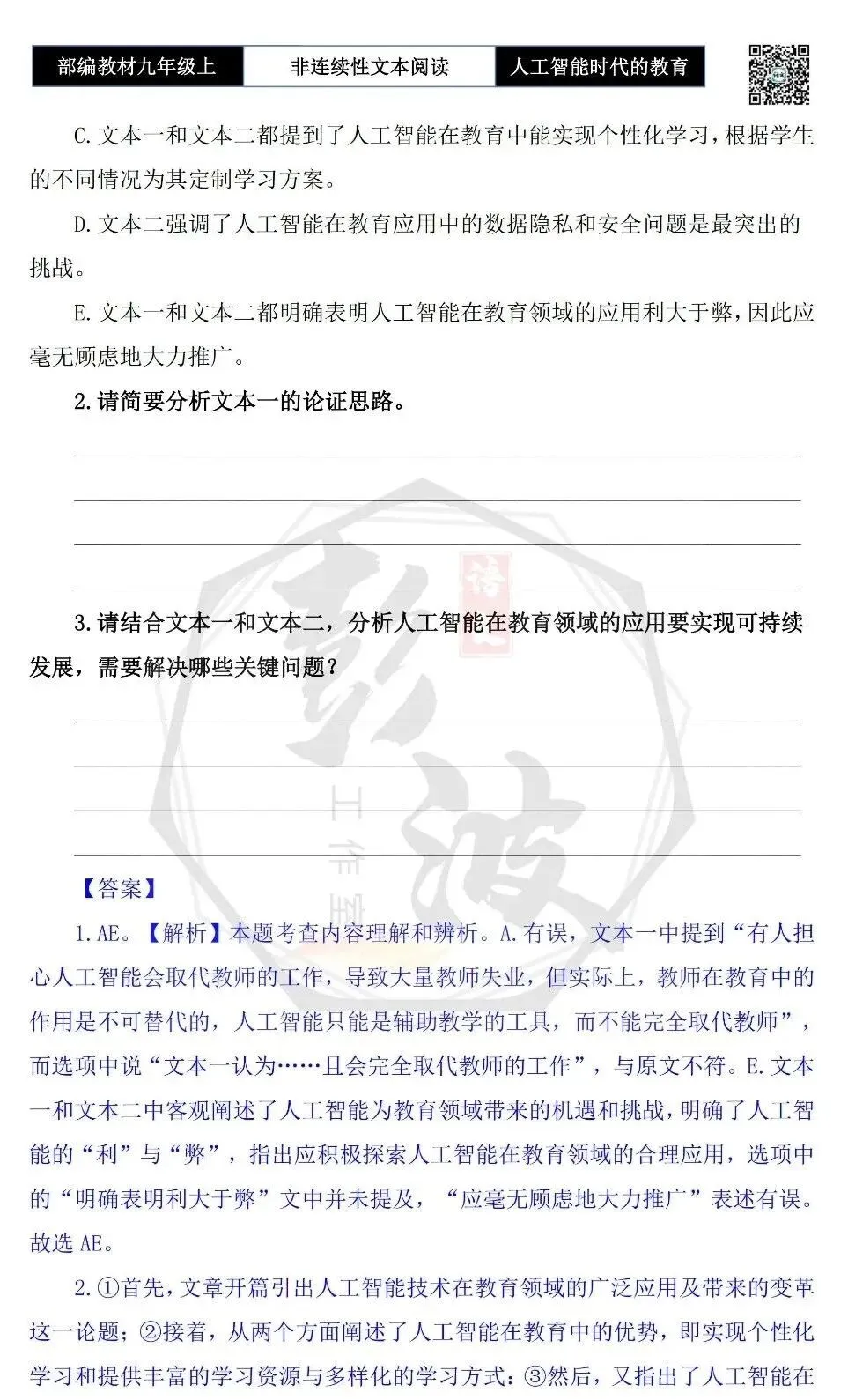 【非连续性文本阅读-真题演练】九年级上-28-人工智能时代的教育变革-试题精析-第7张图片-四季读书网