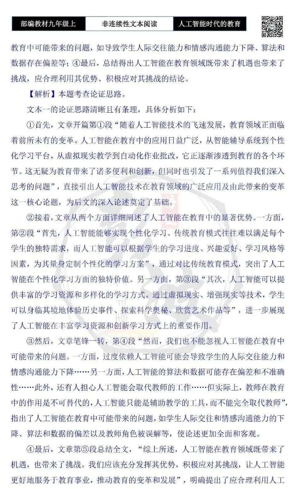 【非连续性文本阅读-真题演练】九年级上-28-人工智能时代的教育变革-试题精析-第8张图片-四季读书网