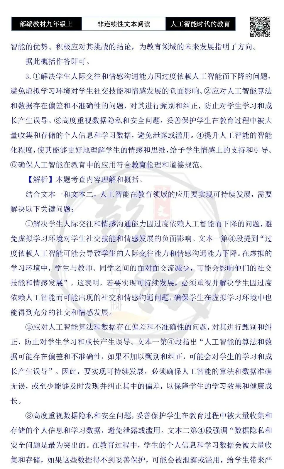 【非连续性文本阅读-真题演练】九年级上-28-人工智能时代的教育变革-试题精析-第9张图片-四季读书网