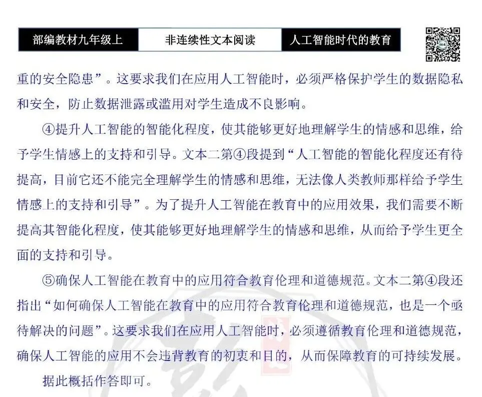 【非连续性文本阅读-真题演练】九年级上-28-人工智能时代的教育变革-试题精析-第10张图片-四季读书网