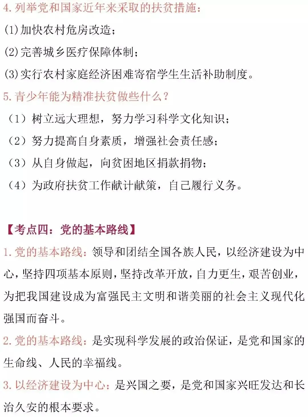 中考道德与法治核心考点归纳-第7张图片-四季读书网