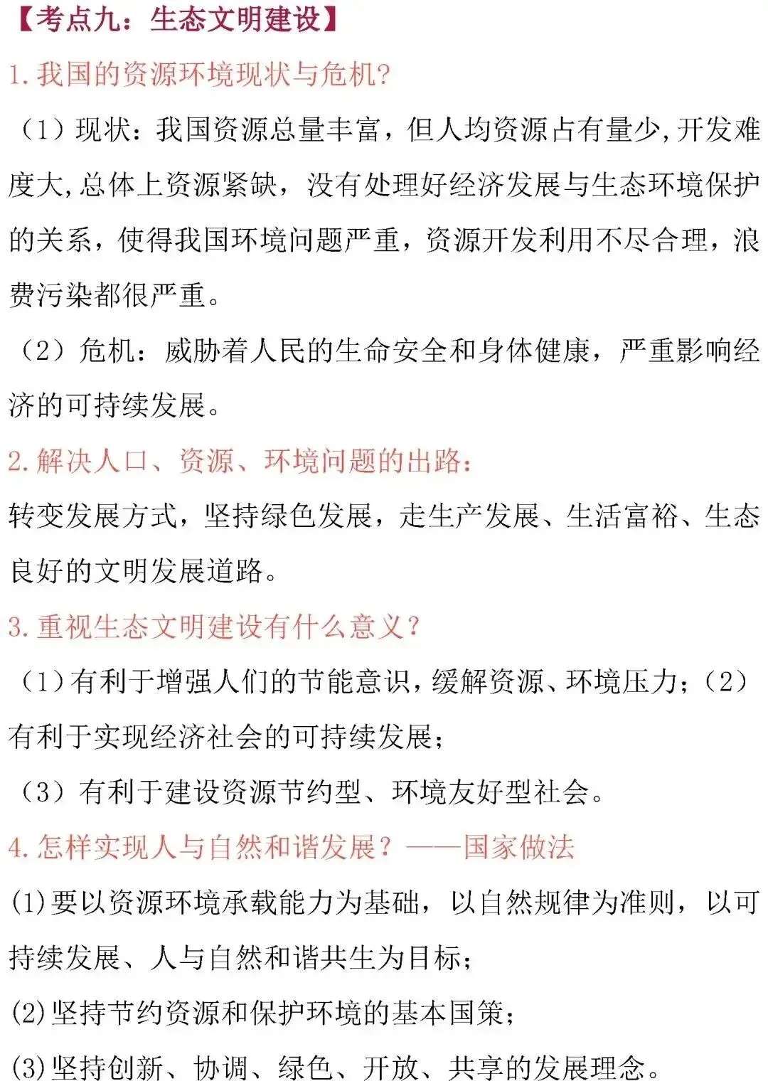 中考道德与法治核心考点归纳-第18张图片-四季读书网