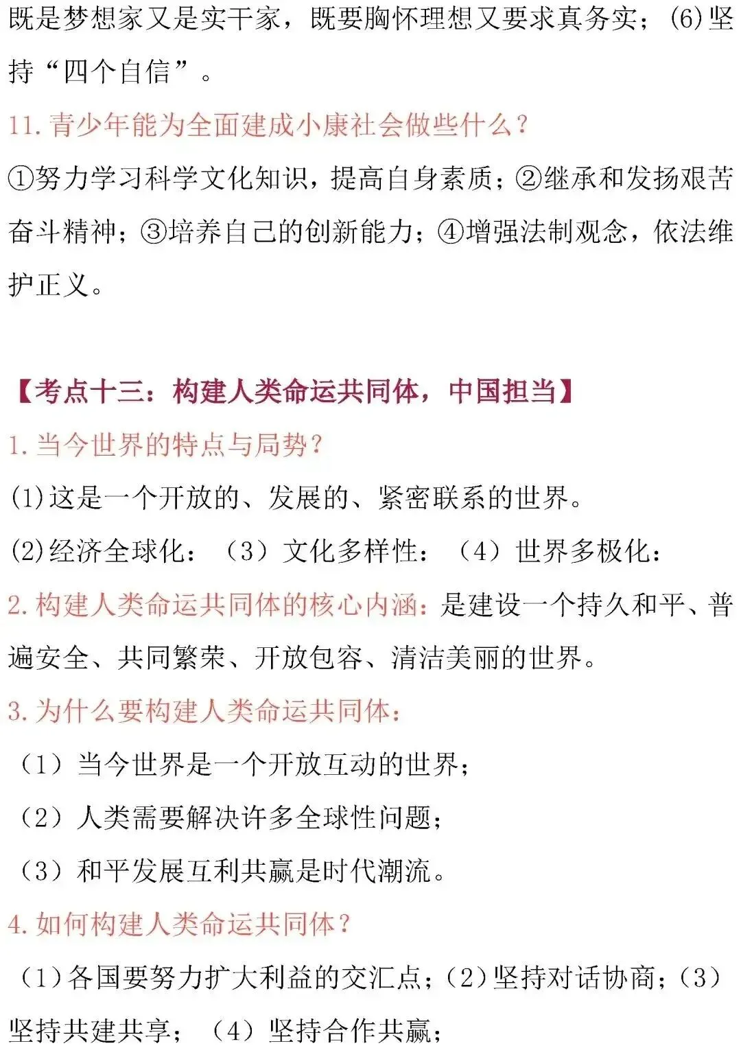 中考道德与法治核心考点归纳-第24张图片-四季读书网