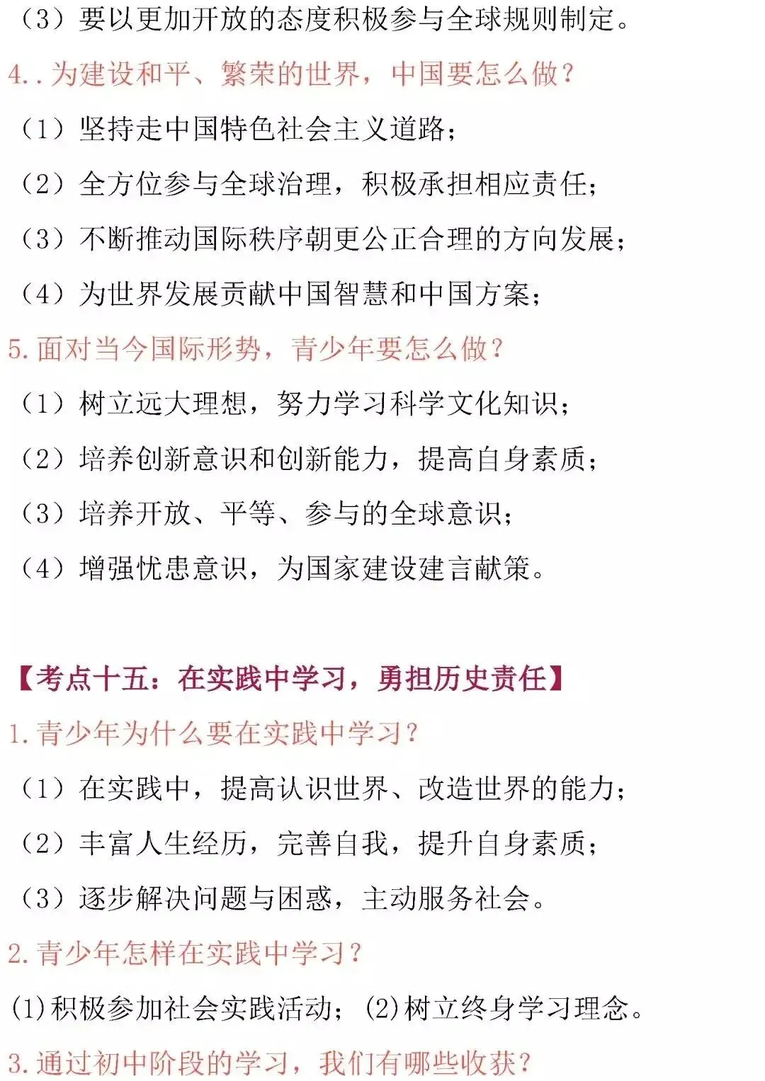 中考道德与法治核心考点归纳-第27张图片-四季读书网
