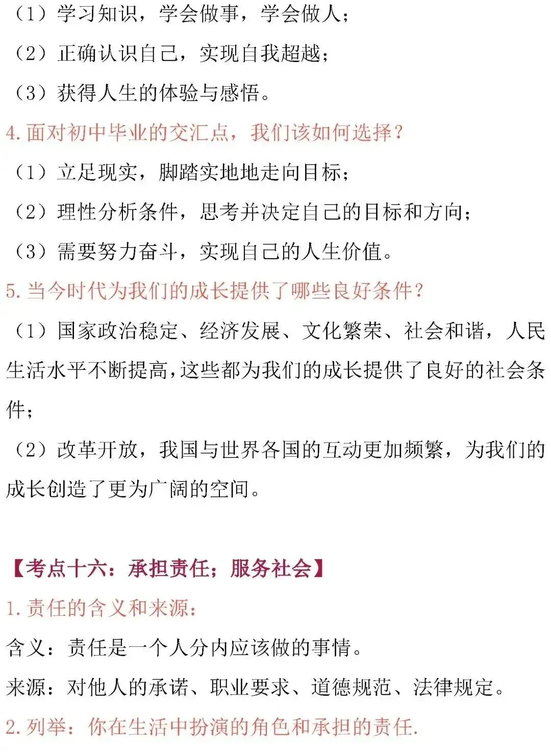 中考道德与法治核心考点归纳-第28张图片-四季读书网