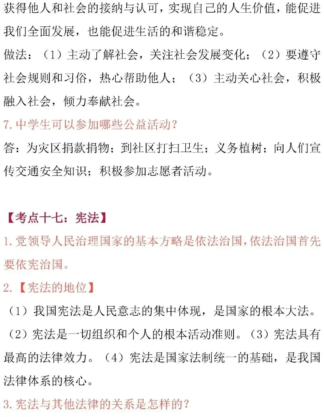 中考道德与法治核心考点归纳-第30张图片-四季读书网