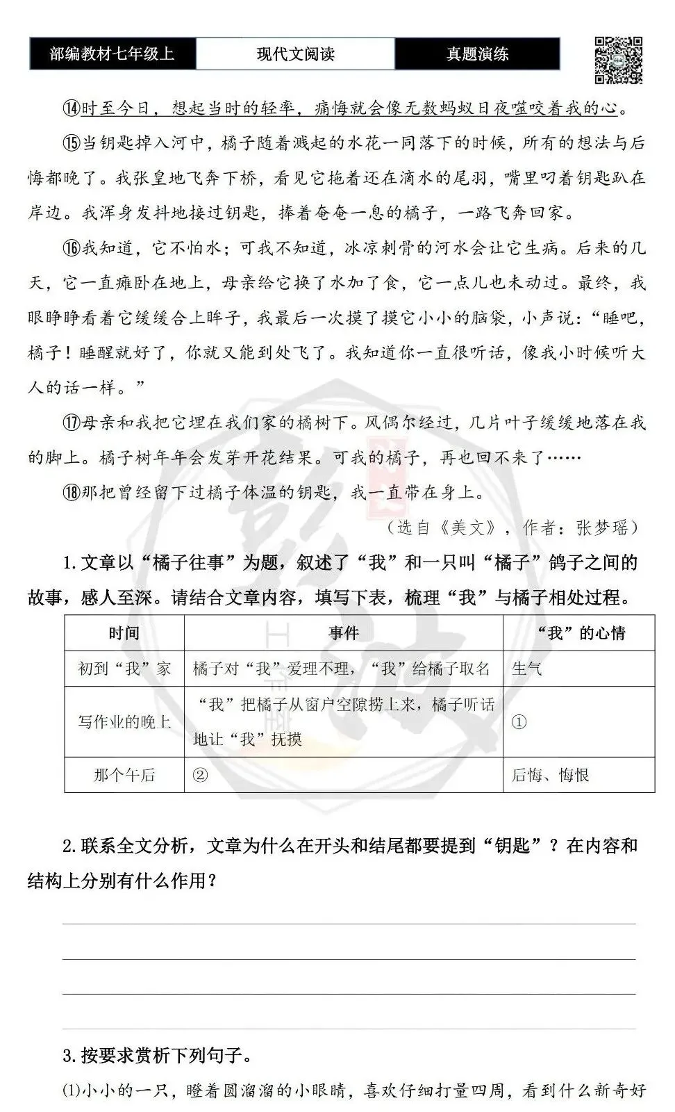【现代文阅读-真题演练】七年级上-40-橘子往事-思维导图+试题精析-第7张图片-四季读书网 【现代文阅读-真题演练】七年级上-40-橘子往事-思维导图+试题精析-第7张图片-四季读书网