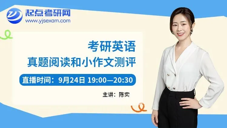 考研9月怎么学?起点考研网6场直播,从规划到真题依次讲透-第8张图片-四季读书网