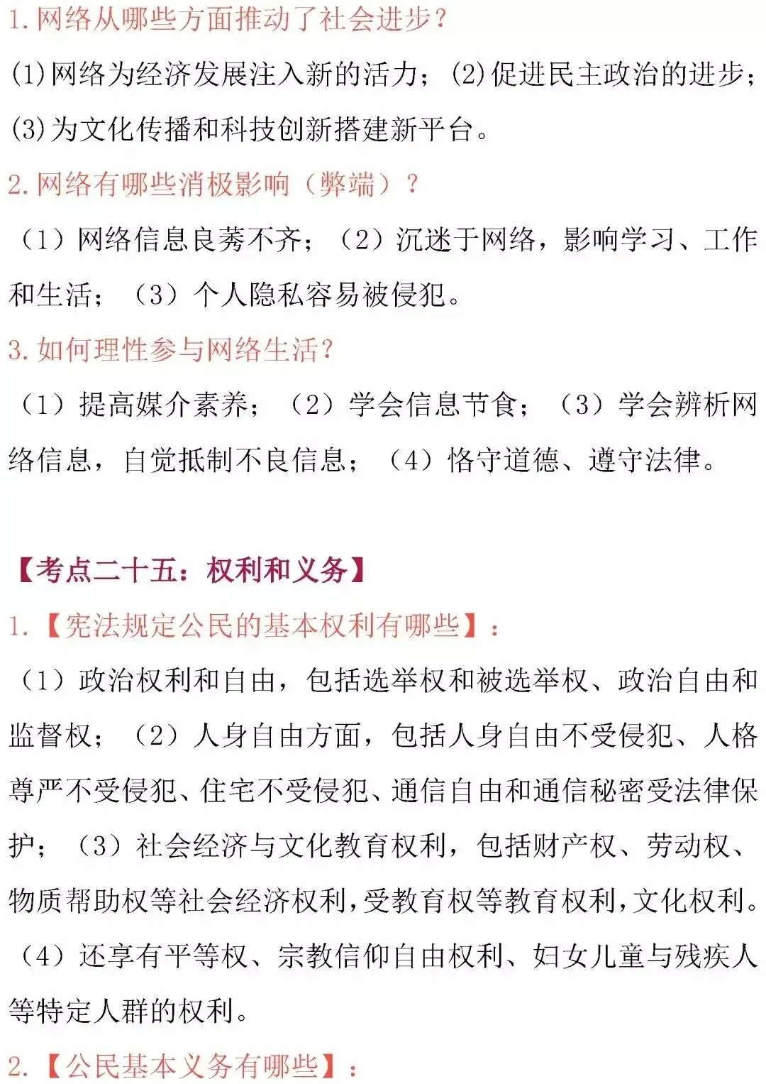 中考道德与法治核心考点归纳-第38张图片-四季读书网