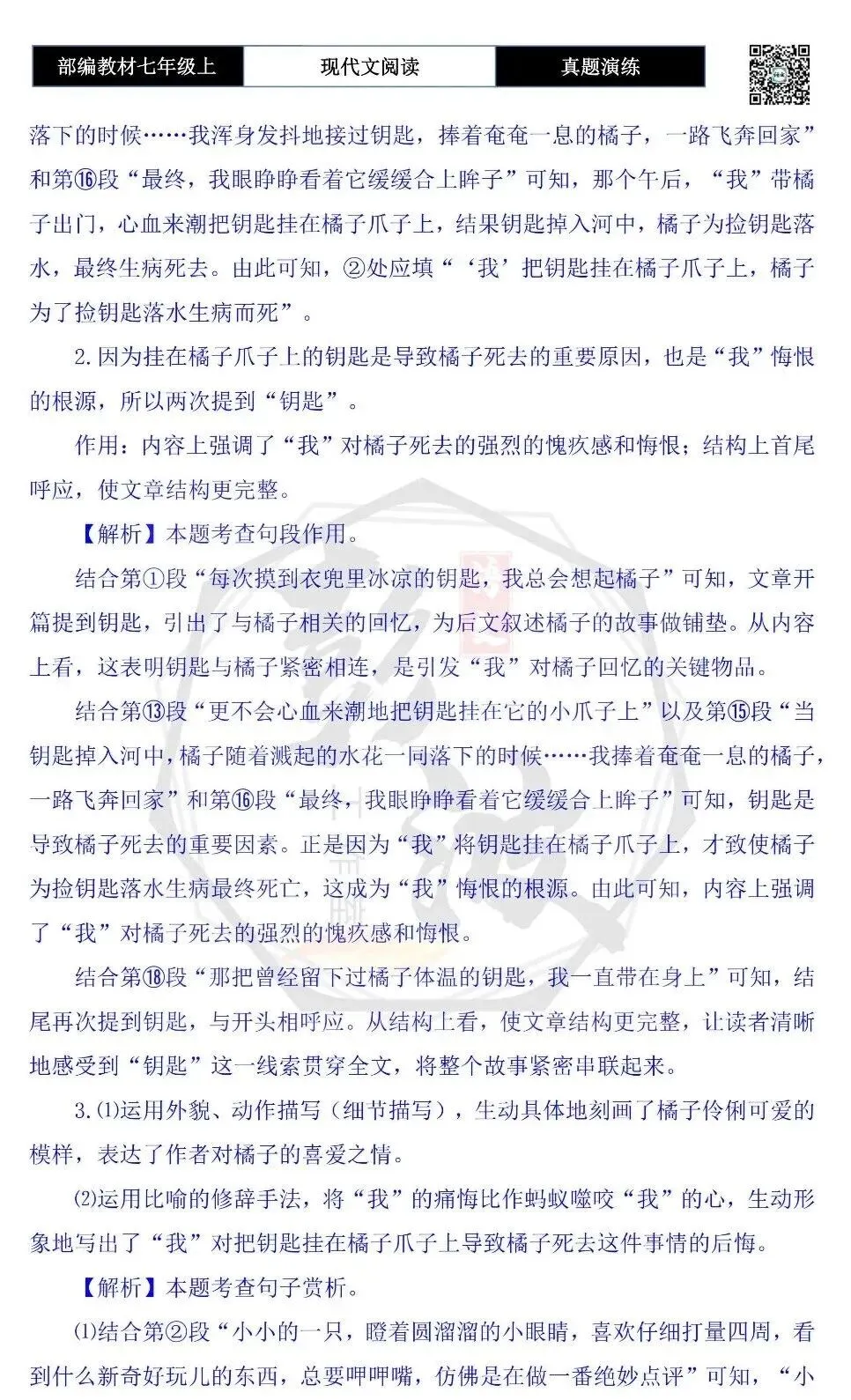 【现代文阅读-真题演练】七年级上-40-橘子往事-思维导图+试题精析-第9张图片-四季读书网 【现代文阅读-真题演练】七年级上-40-橘子往事-思维导图+试题精析-第9张图片-四季读书网