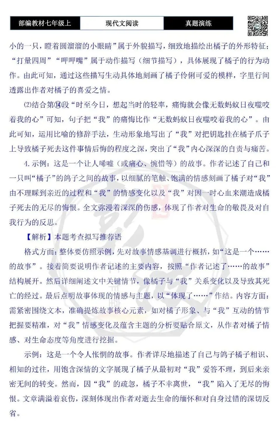 【现代文阅读-真题演练】七年级上-40-橘子往事-思维导图+试题精析-第10张图片-四季读书网 【现代文阅读-真题演练】七年级上-40-橘子往事-思维导图+试题精析-第10张图片-四季读书网