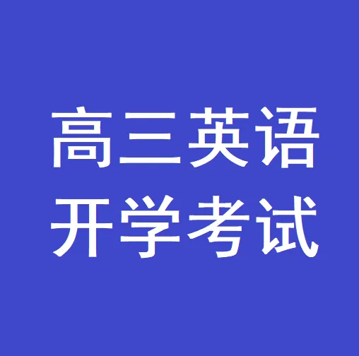 【可下载】高三英语暑假开学热身试卷二(天津专用)(附解析)-第8张图片-四季读书网