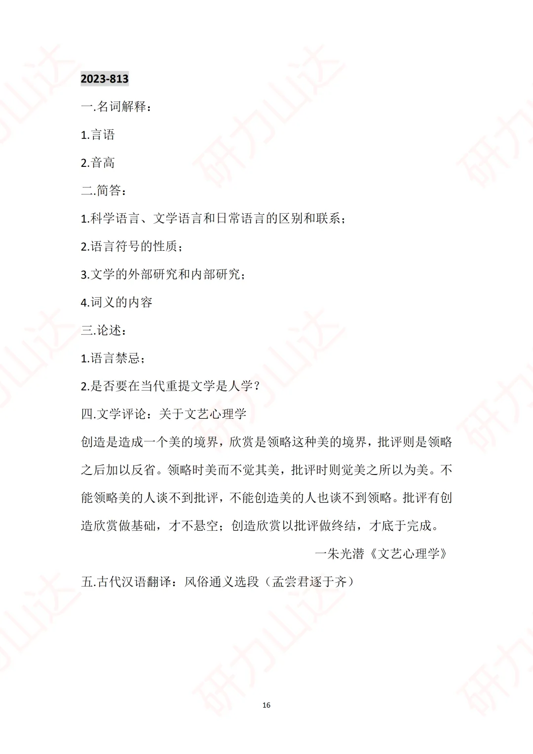山大27考研 | 813中国语言文学历年真题分享!-第2张图片-四季读书网