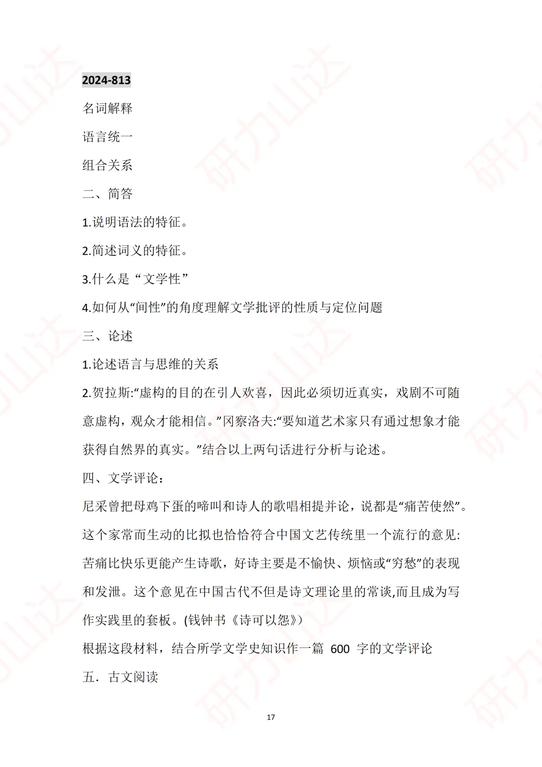 山大27考研 | 813中国语言文学历年真题分享!-第3张图片-四季读书网