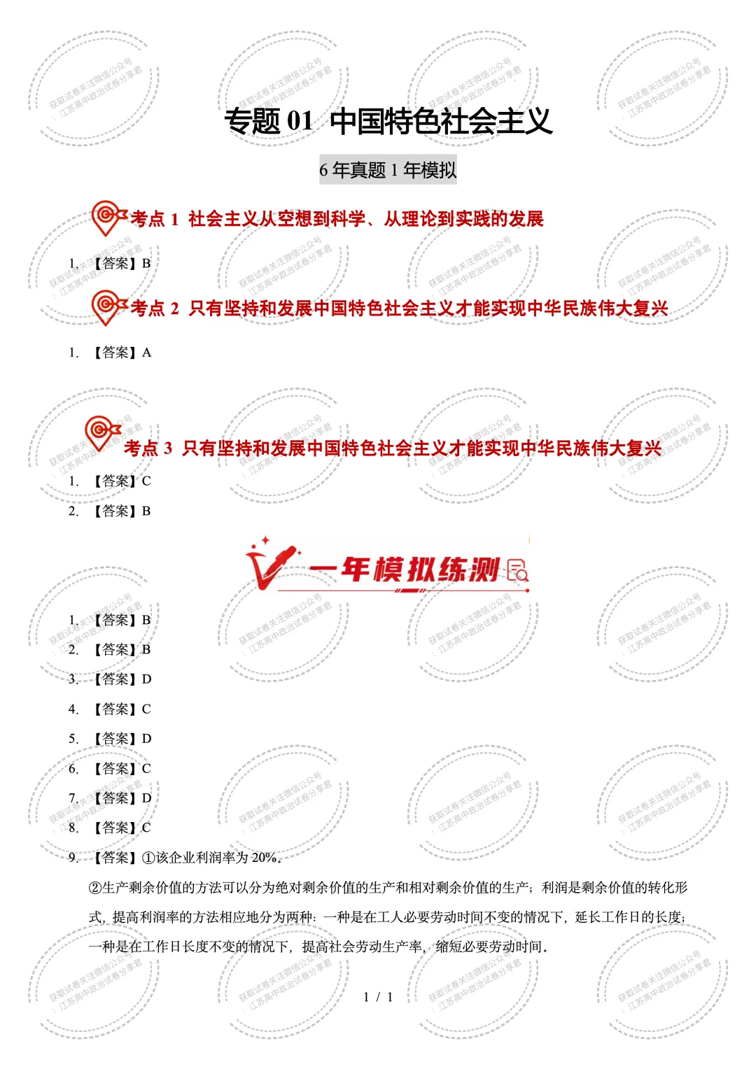 答案解析:2026年江苏高考政治真题分类汇编(含6年高考真题)-专题01 中国特色社会主义-第1张图片-四季读书网