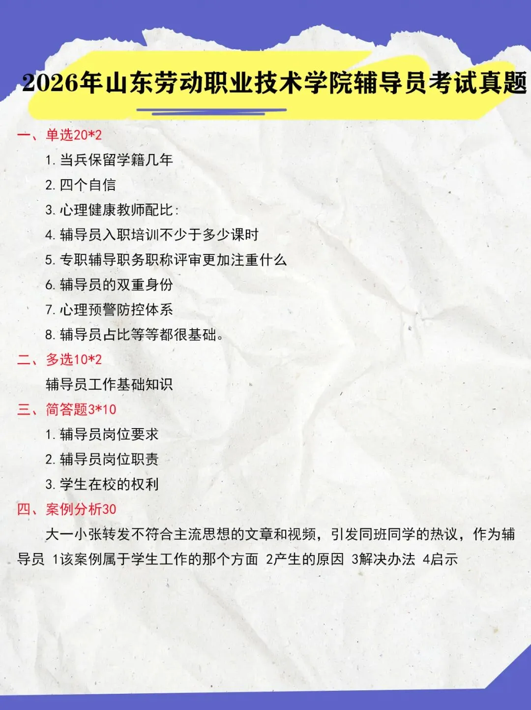 【考试真题】2026年山东劳动职业技术学院辅导员考试题目-第1张图片-四季读书网 【考试真题】2026年山东劳动职业技术学院辅导员考试题目-第1张图片-四季读书网