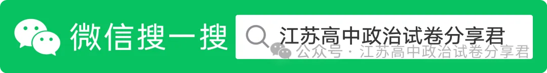 答案解析:2026年江苏高考政治真题分类汇编(含6年高考真题)-专题01 中国特色社会主义-第2张图片-四季读书网
