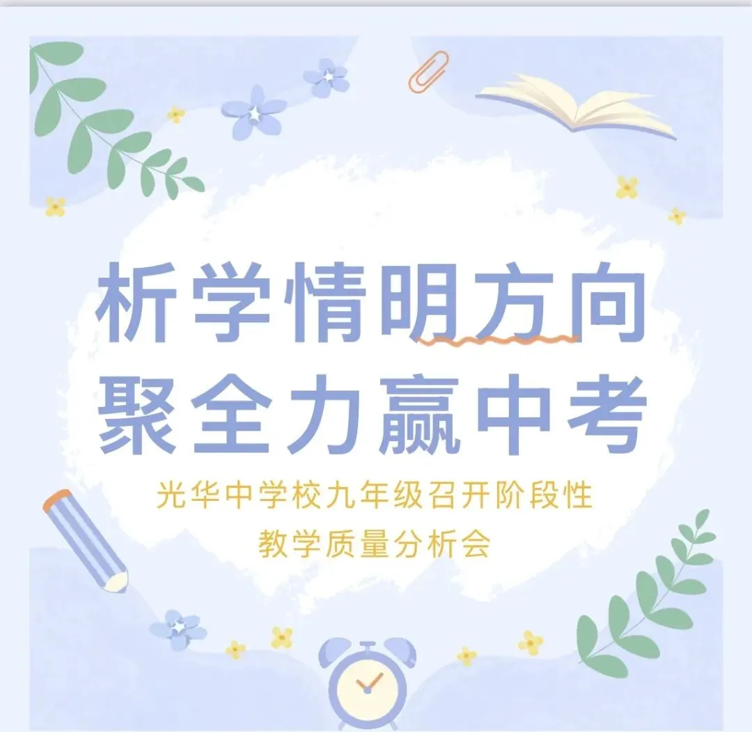 【光华·教学】析学情明方向,聚力冲刺中考——光华中学校九年级召开阶段性教学质量分析会-第1张图片-四季读书网