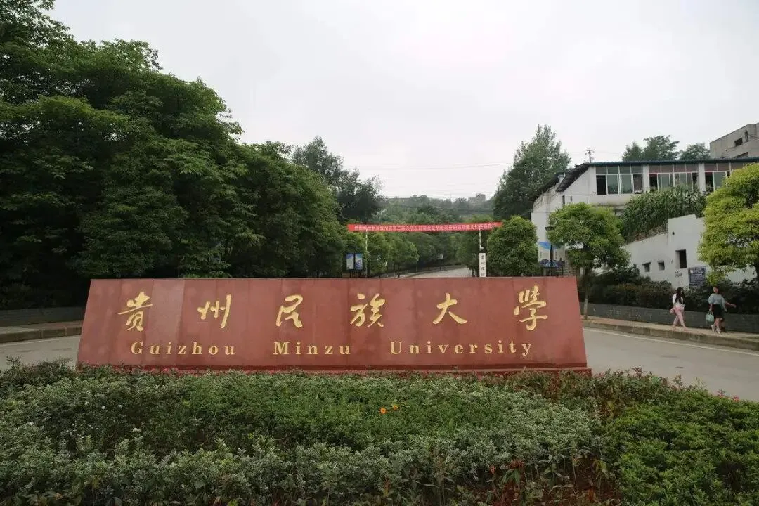 贵民大体育考研备考攻略暨2027年贵州民族大学体育考研招生简章、专业目录、参考书目、资料复试分数线历年及学校简介!-第3张图片-四季读书网