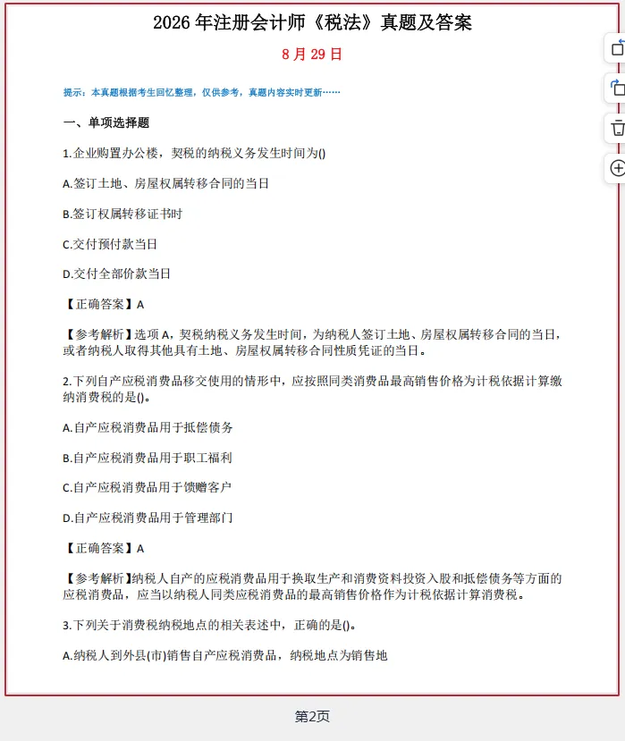 8.29注册会计师考后真题及答案已更新:8.29上午场注册会计《会计》、8.29下午场注册会计师《税法》考后、8.29CPA《经济法》-第2张图片-四季读书网 8.29注册会计师考后真题及答案已更新:8.29上午场注册会计《会计》、8.29下午场注册会计师《税法》考后、8.29CPA《经济法》-第2张图片-四季读书网