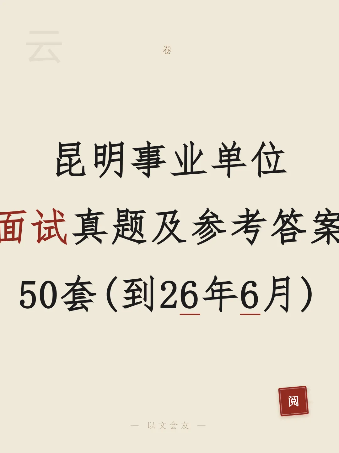 云南昆明事业单位面试真题及参考答案50套(到26年6月)-第1张图片-四季读书网