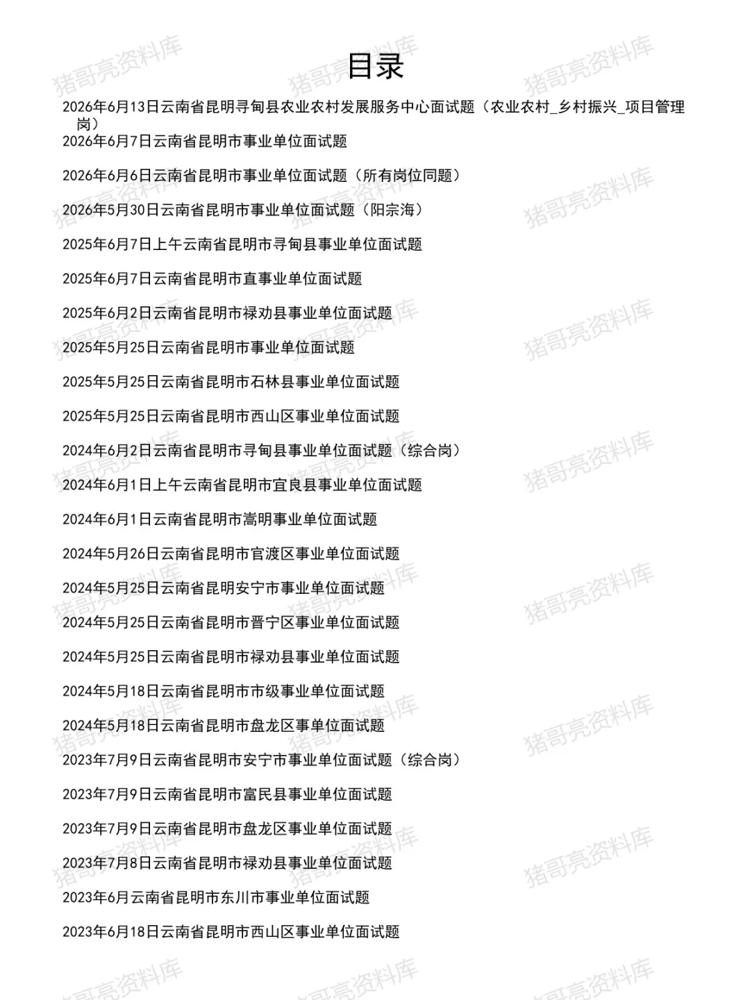 云南昆明事业单位面试真题及参考答案50套(到26年6月)-第2张图片-四季读书网
