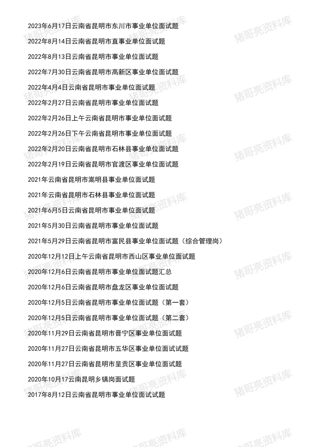 云南昆明事业单位面试真题及参考答案50套(到26年6月)-第3张图片-四季读书网