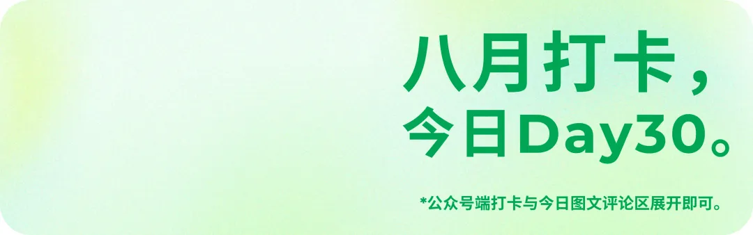 模考结束,看看本周小结!「备考周报」(8.24-8.30) (八月好事打卡Day30)-第4张图片-四季读书网