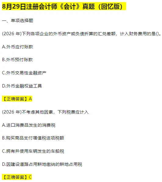 8.29注册会计师考后真题及答案已更新:8.29上午场注册会计《会计》、8.29下午场注册会计师《税法》考后、8.29CPA《经济法》-第7张图片-四季读书网 8.29注册会计师考后真题及答案已更新:8.29上午场注册会计《会计》、8.29下午场注册会计师《税法》考后、8.29CPA《经济法》-第7张图片-四季读书网