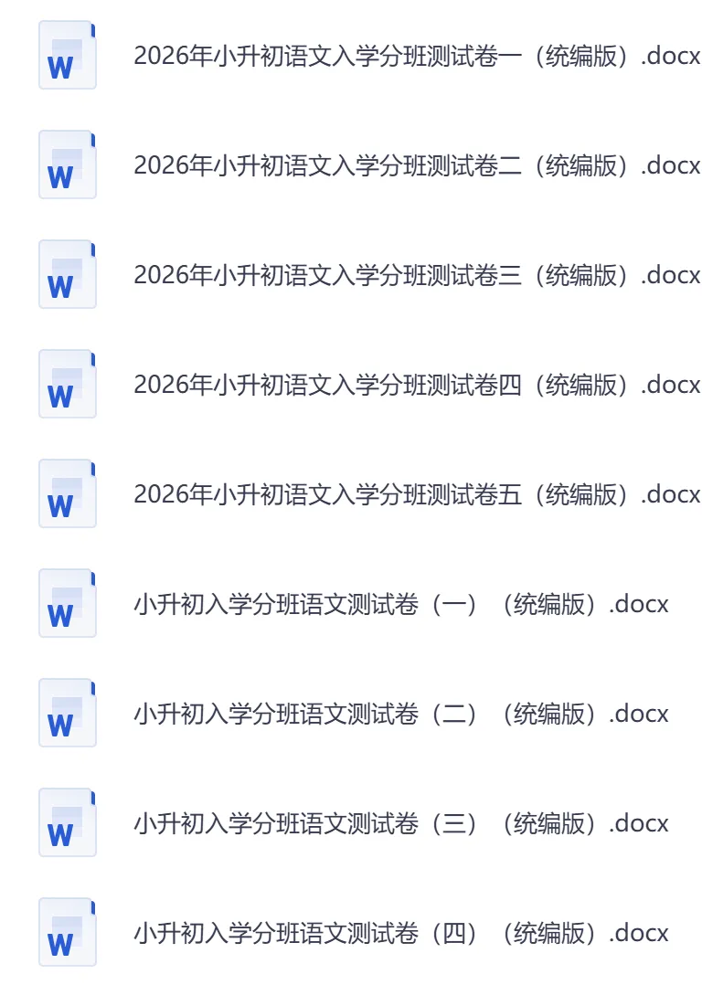 2026秋小升初开学考试模拟卷 语文 • 入学考试(含答案)-第1张图片-四季读书网 2026秋小升初开学考试模拟卷 语文 • 入学考试(含答案)-第1张图片-四季读书网