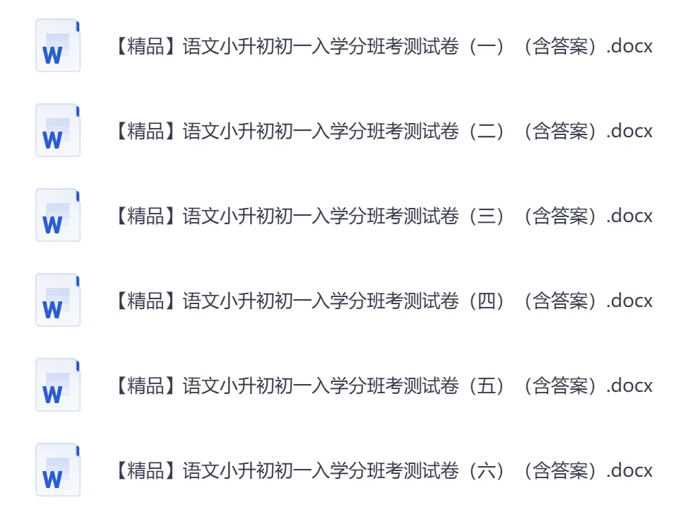 2026秋小升初开学考试模拟卷 语文 • 入学考试(含答案)-第2张图片-四季读书网 2026秋小升初开学考试模拟卷 语文 • 入学考试(含答案)-第2张图片-四季读书网