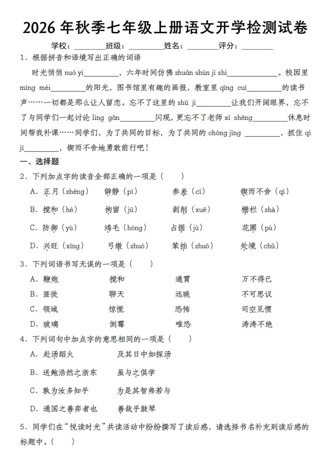 2026秋小升初开学考试模拟卷 语文 • 入学考试(含答案)-第3张图片-四季读书网 2026秋小升初开学考试模拟卷 语文 • 入学考试(含答案)-第3张图片-四季读书网