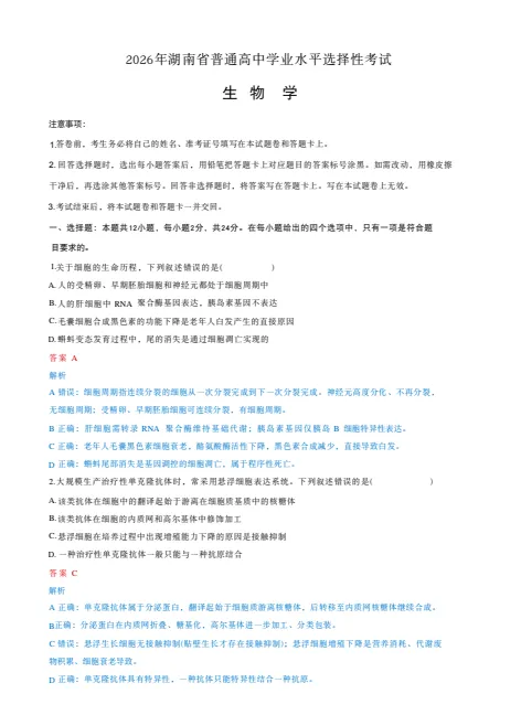 2026年湖南省高考原题试卷答案解析(全科目)pdf电子版无偿分享-第2张图片-四季读书网 2026年湖南省高考原题试卷答案解析(全科目)pdf电子版无偿分享-第2张图片-四季读书网