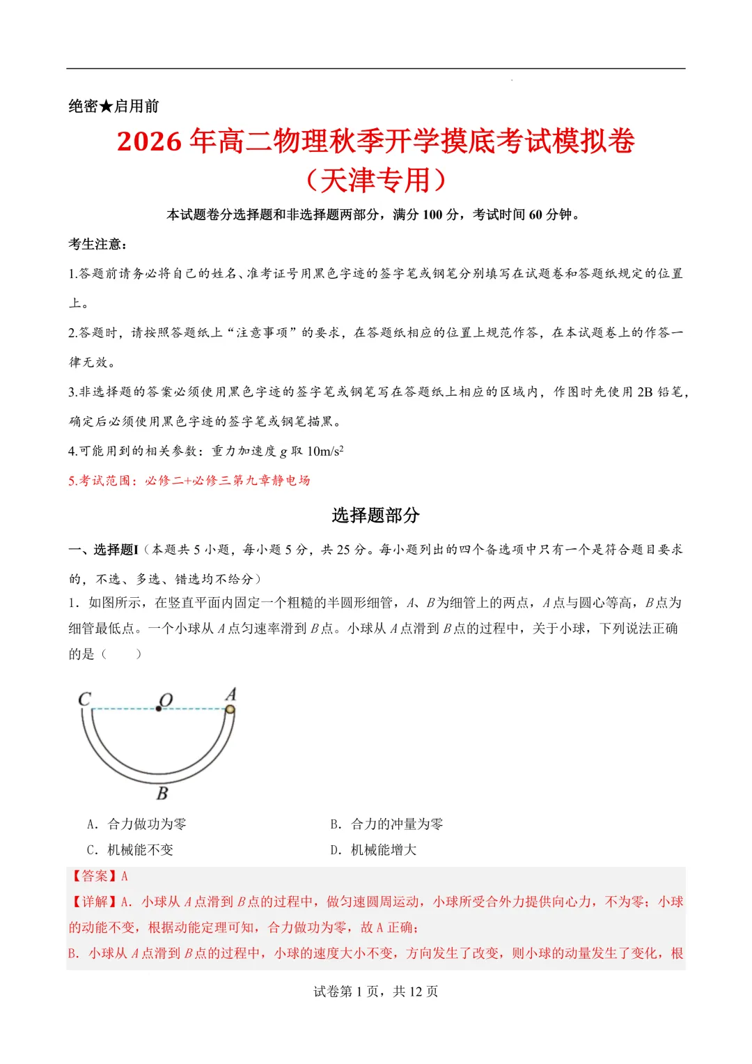 2026年高二物理秋季开学摸底考试模拟卷(天津专用)-第2张图片-四季读书网 2026年高二物理秋季开学摸底考试模拟卷(天津专用)-第2张图片-四季读书网