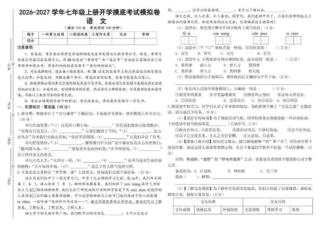 2026年秋季七年级上册语文《开学检测试卷》含答案,完整电子版可打印-第1张图片-四季读书网 2026年秋季七年级上册语文《开学检测试卷》含答案,完整电子版可打印-第1张图片-四季读书网