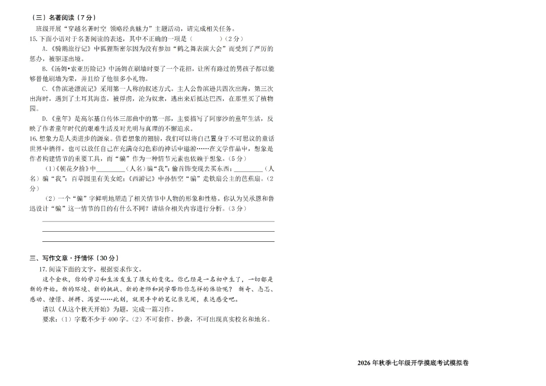 2026年秋季七年级上册语文《开学检测试卷》含答案,完整电子版可打印-第4张图片-四季读书网 2026年秋季七年级上册语文《开学检测试卷》含答案,完整电子版可打印-第4张图片-四季读书网