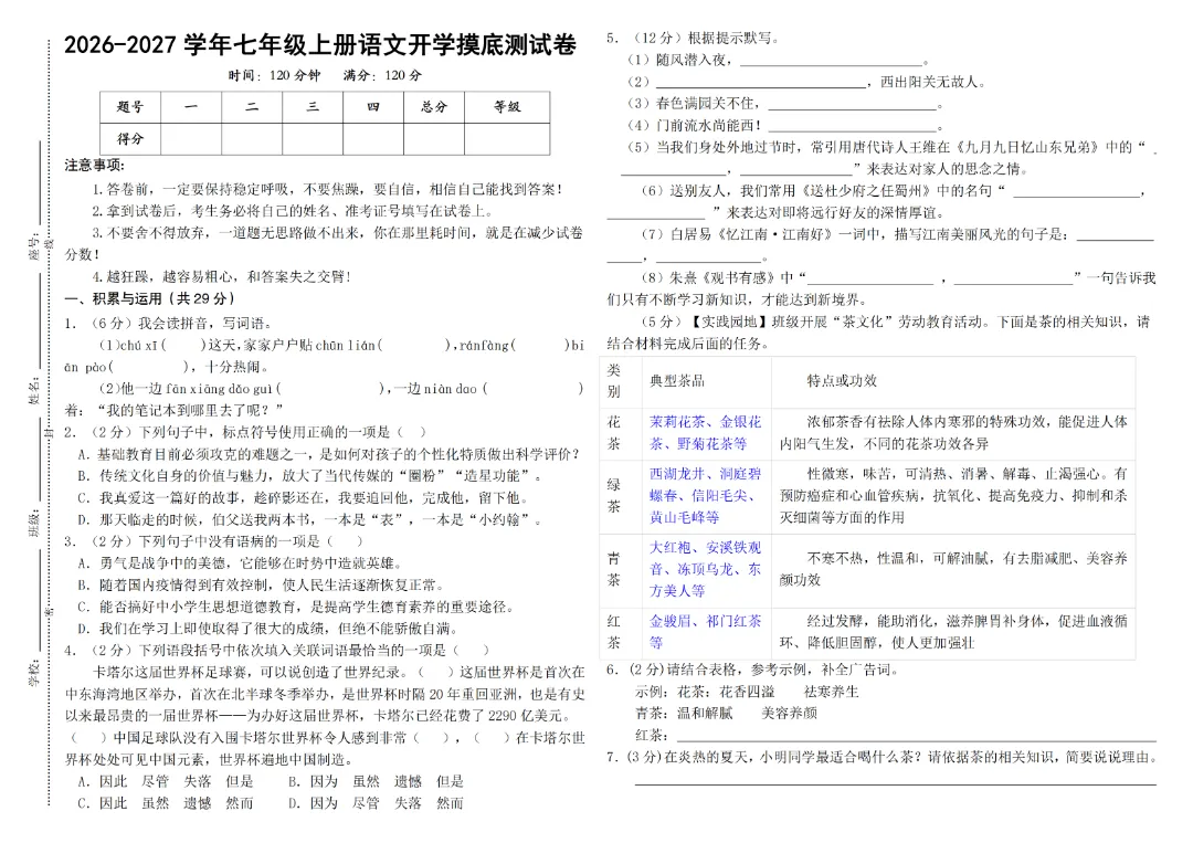 2026年秋季七年级上册语文《开学检测试卷》含答案,完整电子版可打印-第6张图片-四季读书网 2026年秋季七年级上册语文《开学检测试卷》含答案,完整电子版可打印-第6张图片-四季读书网
