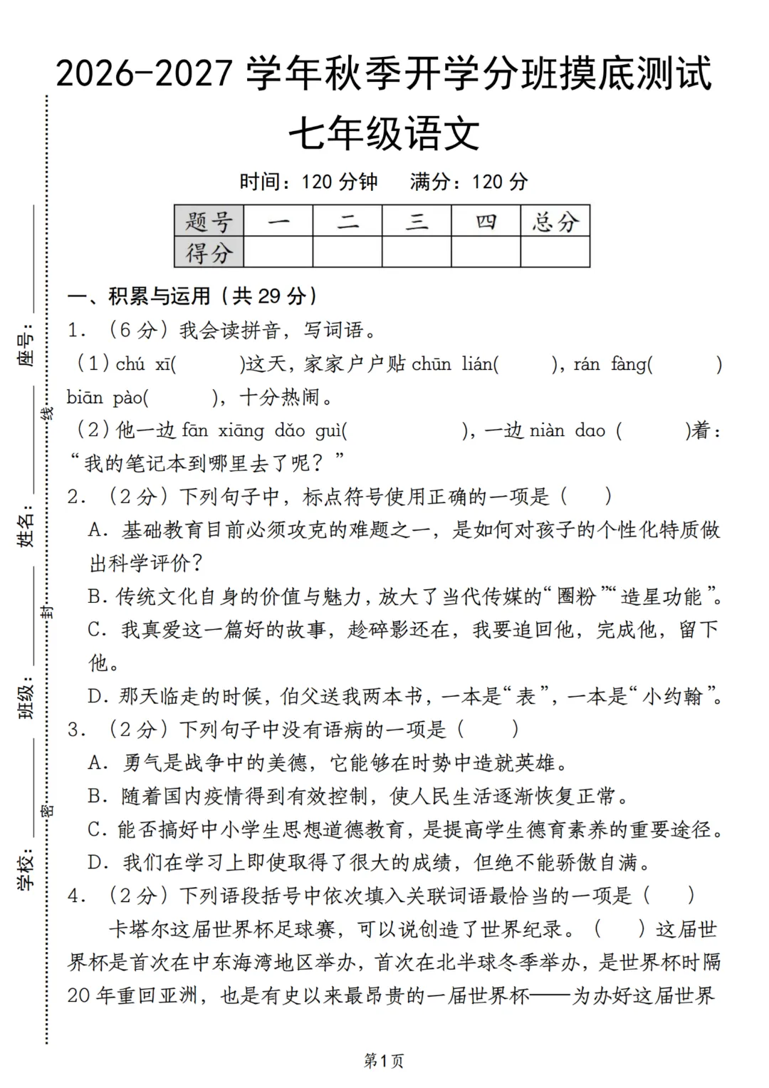 2026年秋季七年级上册语文《开学检测试卷》含答案,完整电子版可打印-第9张图片-四季读书网 2026年秋季七年级上册语文《开学检测试卷》含答案,完整电子版可打印-第9张图片-四季读书网