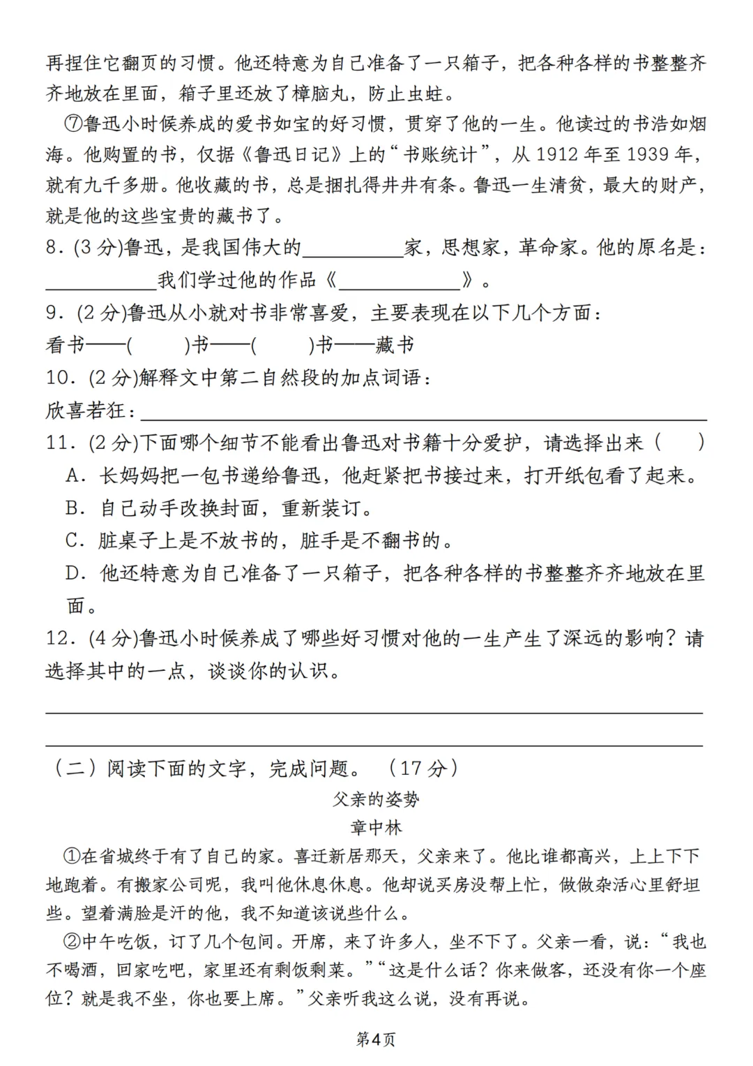 2026年秋季七年级上册语文《开学检测试卷》含答案,完整电子版可打印-第12张图片-四季读书网 2026年秋季七年级上册语文《开学检测试卷》含答案,完整电子版可打印-第12张图片-四季读书网