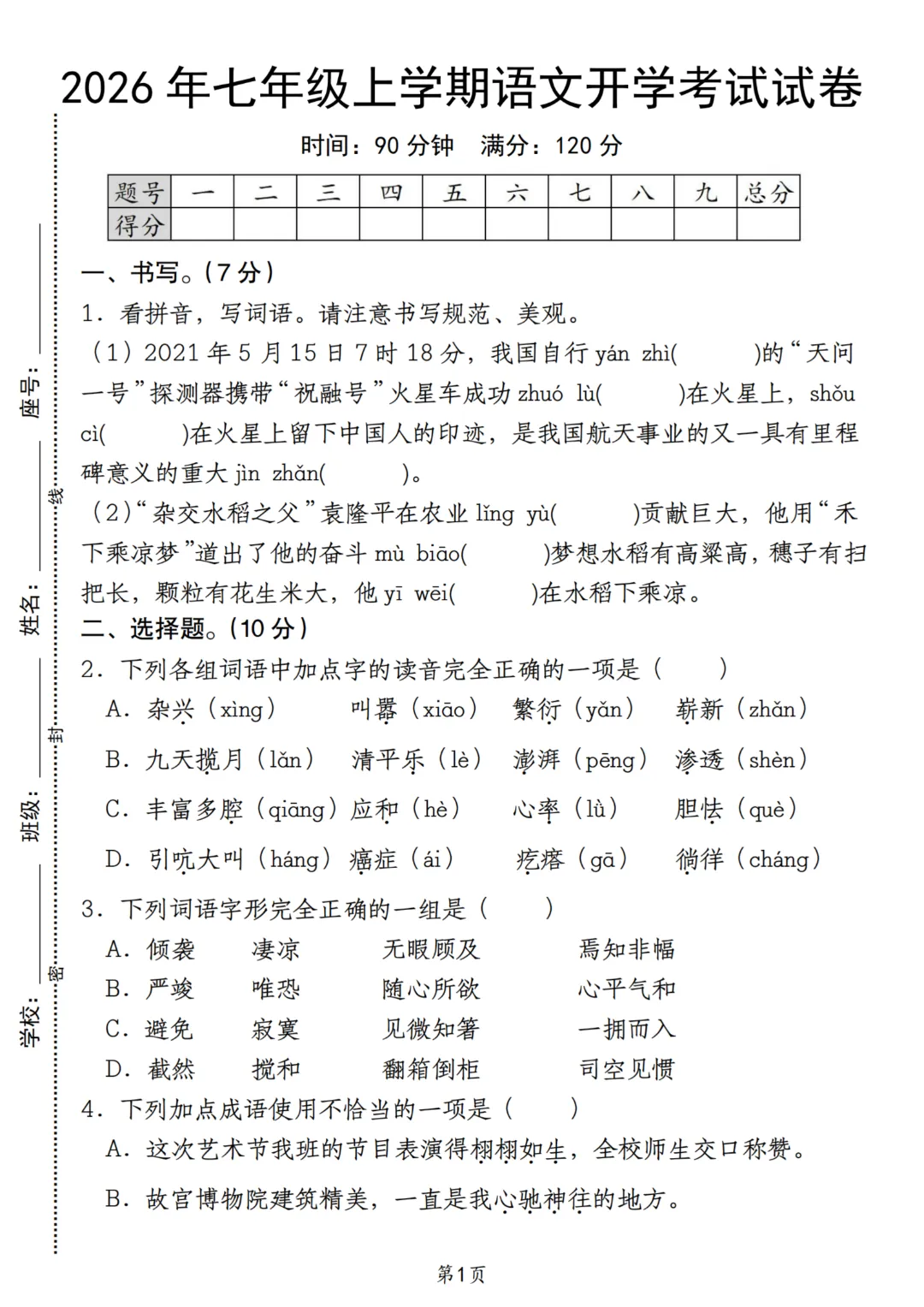 2026年秋季七年级上册语文《开学检测试卷》含答案,完整电子版可打印-第17张图片-四季读书网 2026年秋季七年级上册语文《开学检测试卷》含答案,完整电子版可打印-第17张图片-四季读书网