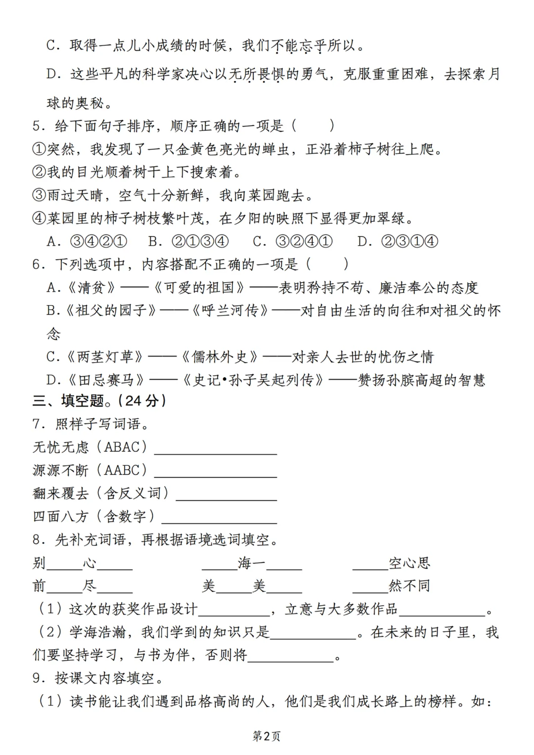 2026年秋季七年级上册语文《开学检测试卷》含答案,完整电子版可打印-第18张图片-四季读书网 2026年秋季七年级上册语文《开学检测试卷》含答案,完整电子版可打印-第18张图片-四季读书网