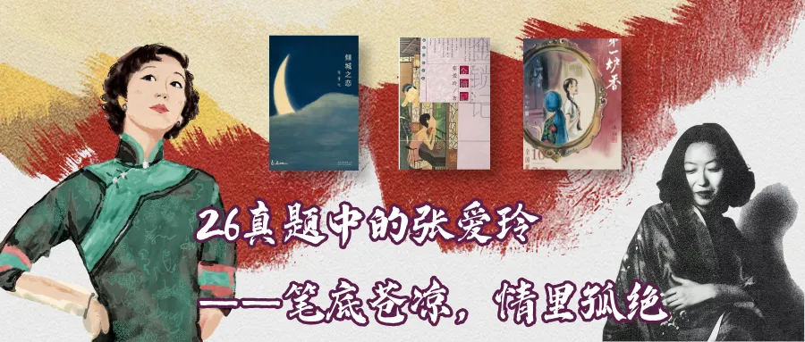 这是26文学考研真题中的张爱玲-第2张图片-四季读书网 这是26文学考研真题中的张爱玲-第2张图片-四季读书网