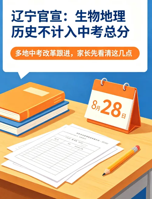 冲上热搜!辽宁官宣:生物地理历史不计入中考总分,多地跟进改革-第1张图片-四季读书网