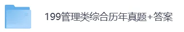 2009-2026年199管综考研历年真题及答案PDF电子版【直接下载打印】-第5张图片-四季读书网