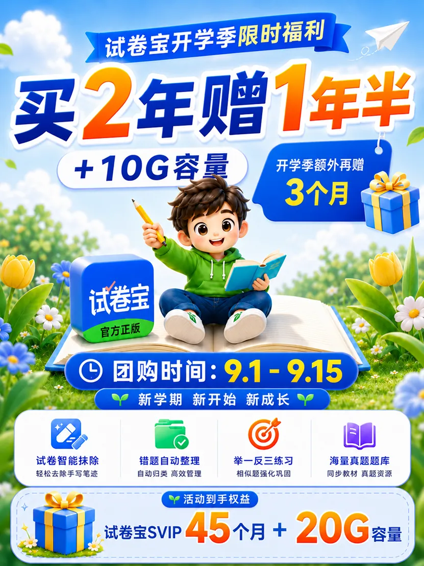 刚刚通知了!试卷宝开学季团购即将开始!最多45个月并送容量|中小学生整理错题必备|试用团已开启-第2张图片-四季读书网 刚刚通知了!试卷宝开学季团购即将开始!最多45个月并送容量|中小学生整理错题必备|试用团已开启-第2张图片-四季读书网