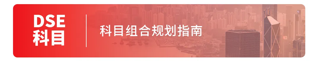 为什么越来越多家庭,中考后选择转轨DSE?-第12张图片-四季读书网 为什么越来越多家庭,中考后选择转轨DSE?-第12张图片-四季读书网